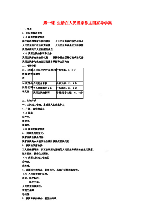 高三政治高考复习精品学案生活在人民当家作主国家