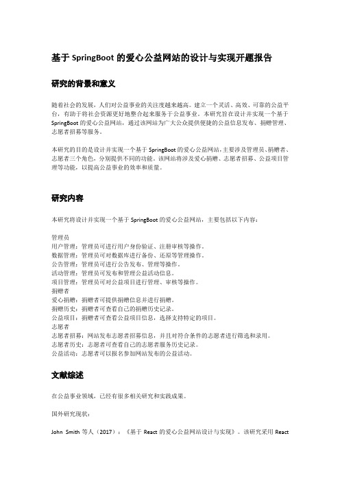 基于SpringBoot的爱心公益网站的设计与实现开题报告