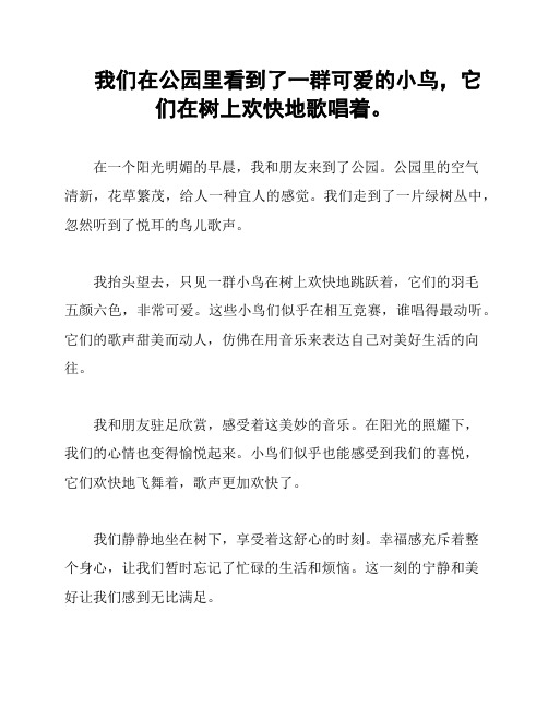 我们在公园里看到了一群可爱的小鸟,它们在树上欢快地歌唱着。