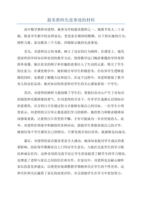 最美教师先进事迹的材料