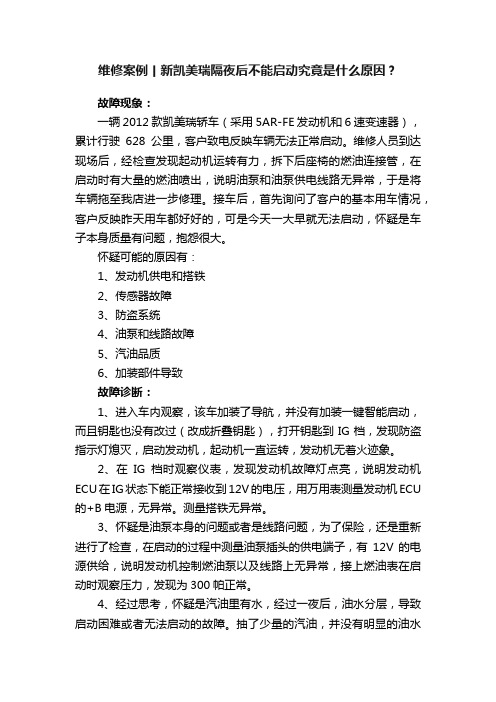 维修案例丨新凯美瑞隔夜后不能启动究竟是什么原因？