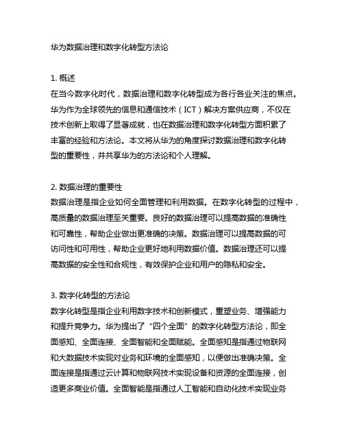 华为数据治理和数字化转型方法论