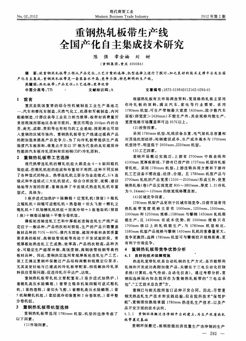 重钢热轧板带生产线全国产化自主集成技术研究