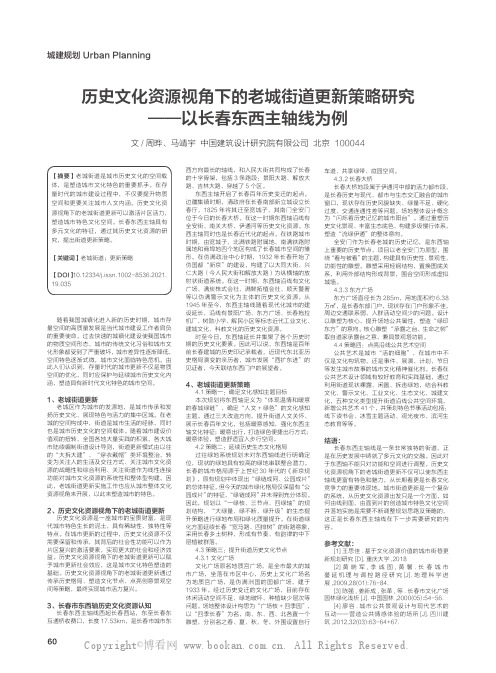 历史文化资源视角下的老城街道更新策略研究——以长春东西主轴线为例