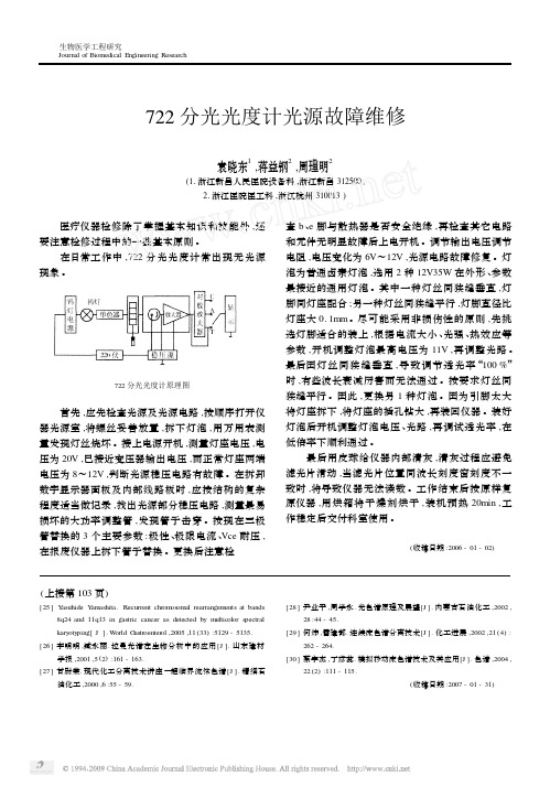 722分光光度计光源故障维修