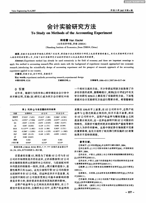 会计实验研究方法