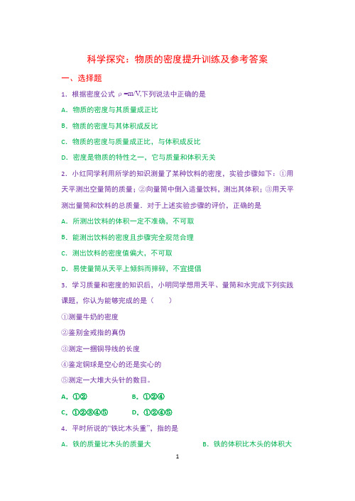 八年级物理：科学探究：物质的密度提升训练及参考答案