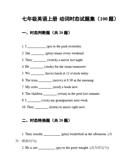 七年级英语上册 动词时态试题集(100题)