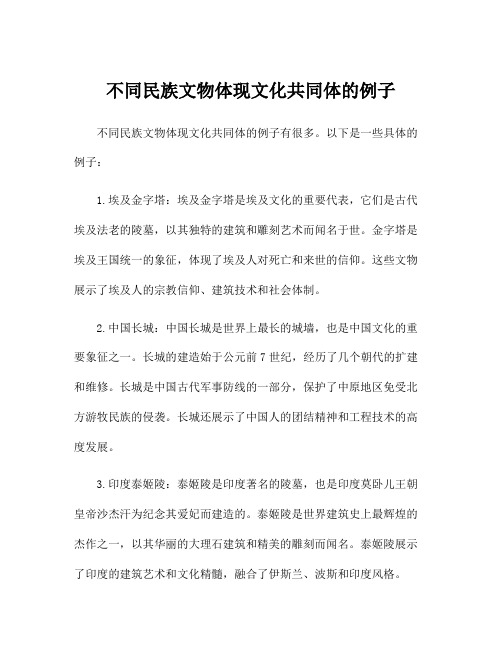 不同民族文物体现文化共同体的例子