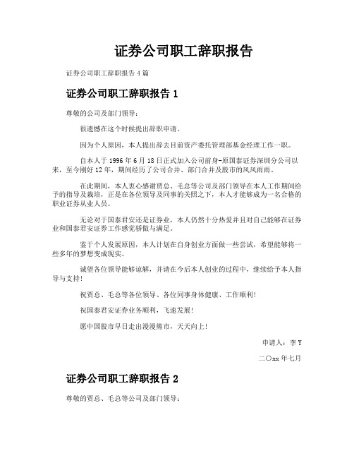 证券公司职工辞职报告