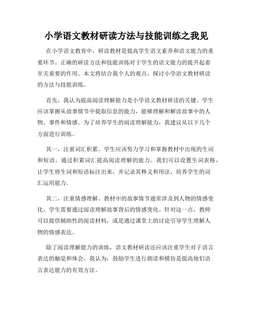 小学语文教材研读方法与技能训练之我见