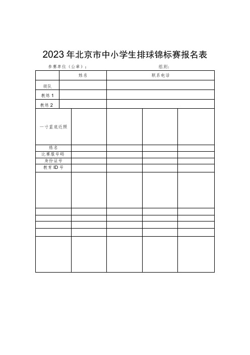 2023年北京市中小学生排球锦标赛报名表、参赛承诺书、自愿参赛声明