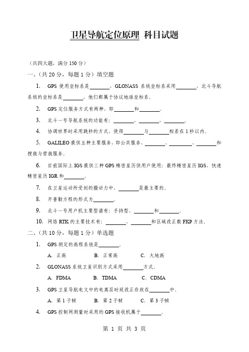 2014年解放军信大硕士入学真题卫星导航定位理论与方法