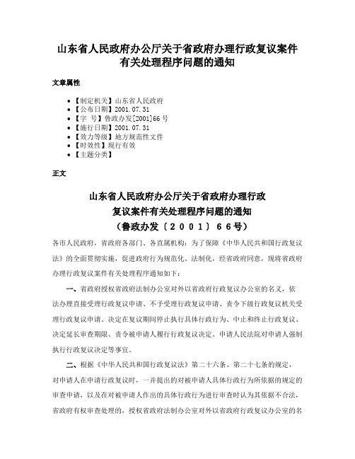 山东省人民政府办公厅关于省政府办理行政复议案件有关处理程序问题的通知