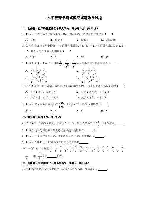 六年级开学测试摸底试题数学试卷(6)