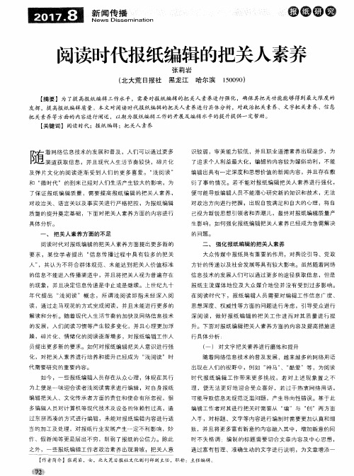 阅读时代报纸编辑的把关人素养