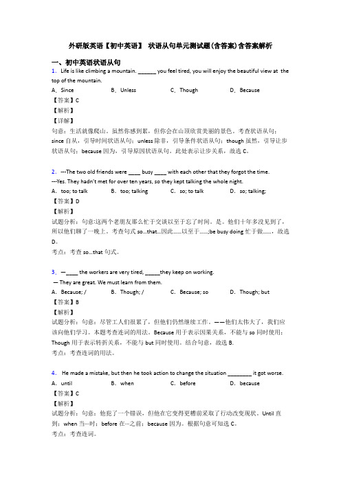 外研版英语【初中英语】 状语从句单元测试题(含答案)含答案解析