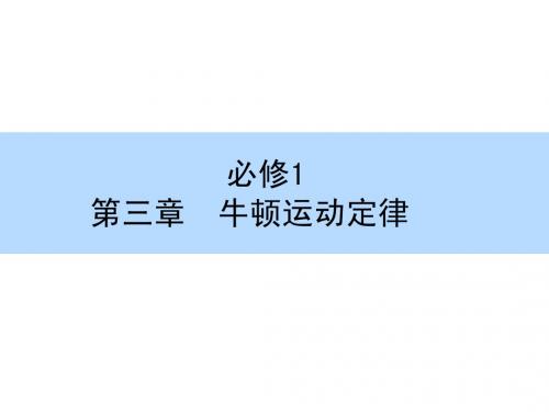 2016高考物理(新课标)一轮全程复习构想(课件)：实验四 验证牛顿运动定律