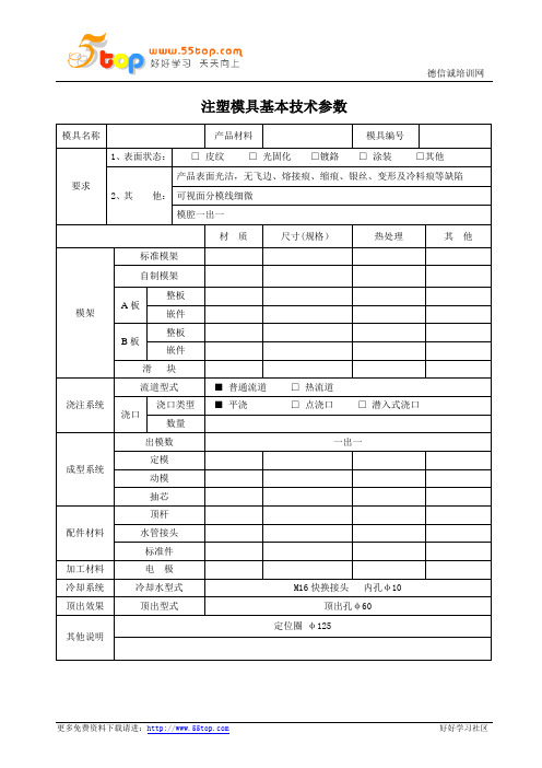 注塑模具基本技术参数表