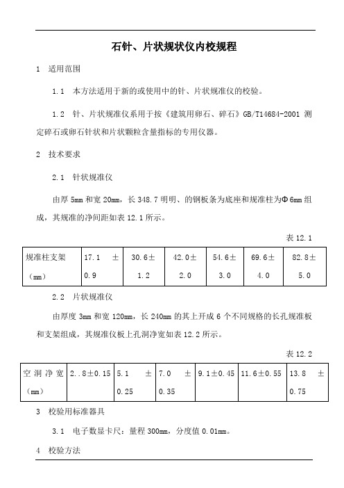 石针片状规状仪内校规程