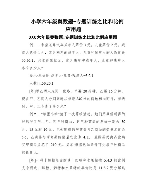 小学六年级奥数题-专题训练之比和比例应用题