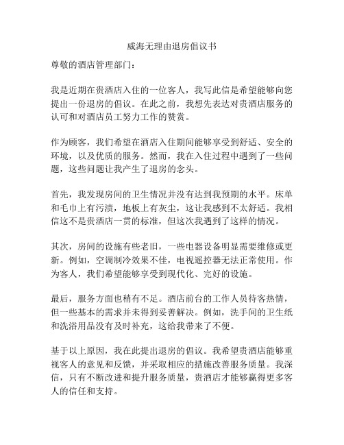 威海无理由退房倡议书