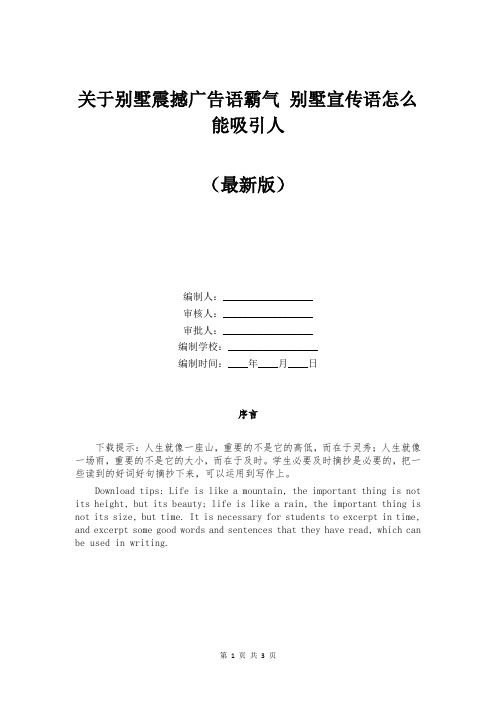 关于别墅震撼广告语霸气 别墅宣传语怎么能吸引人