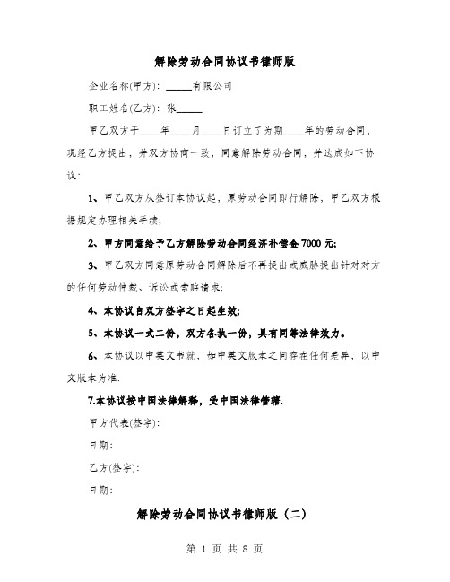 解除劳动合同协议书律师版(六篇)