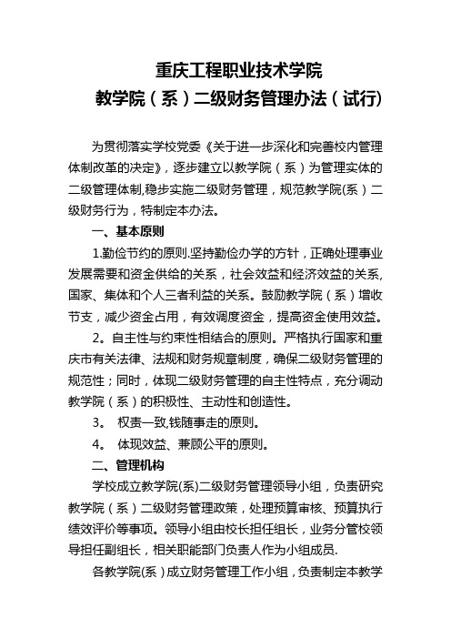 重庆工程职业技术学院教学院(系)二级财务管理办法