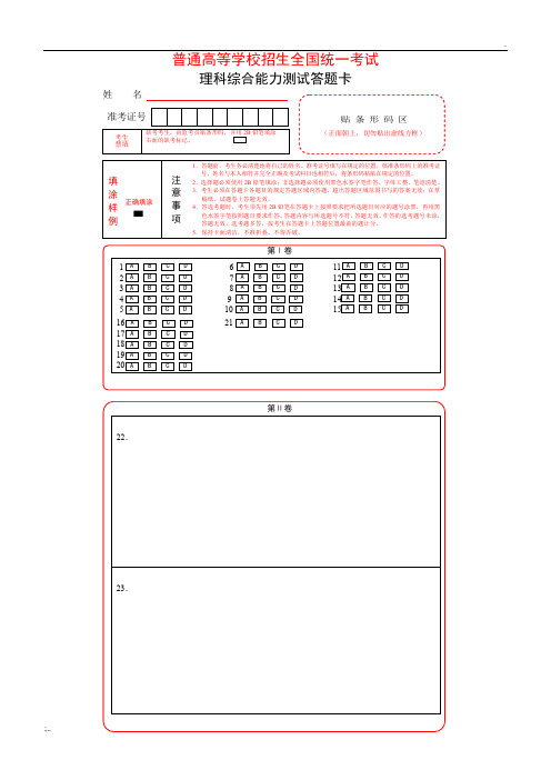 新课标全国卷1理综考试答题卡(A4)