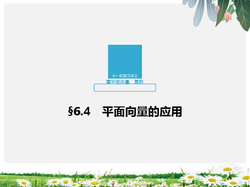 推荐-2020版高考数学新增分大一轮版课件第六章 平面向量、复数6.4 第1课时