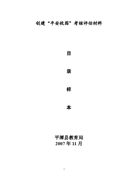 【最新】创建平安校园考核评估材料