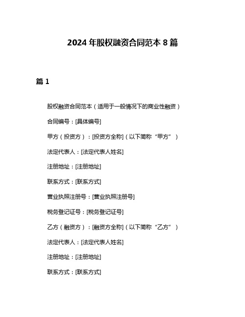 2024年股权融资合同范本8篇