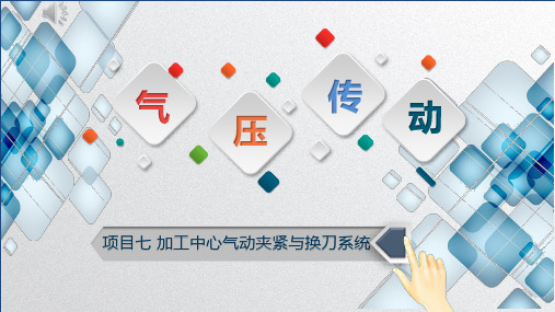 气压传动课件 项目七任务一 气动机床夹紧系统