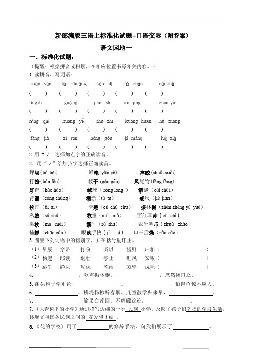 部编版小学语文三年级上册《语文园地一》课堂同步练习试题   (含答案)