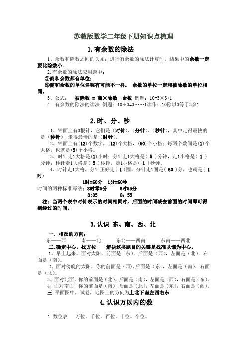 苏教版数学二年级下册知识点梳理