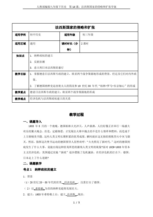 人教部编版九年级下历史  第14课：法西斯国家的侵略和扩张学案