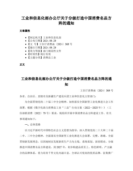 工业和信息化部办公厅关于分级打造中国消费名品方阵的通知