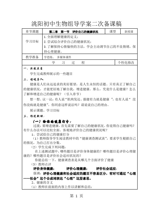 人教版八年级生物下册8.3.2评价自己的健康状况-最新学习文档