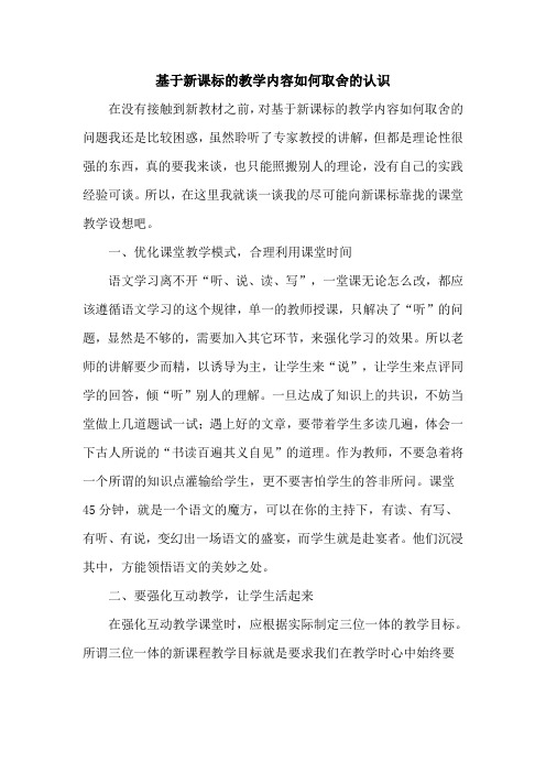 研修作业 基于新课标的教学内容如何取舍的认识