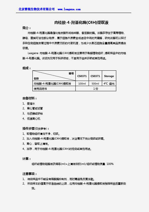 肉桂酸-4-羟基化酶提取液