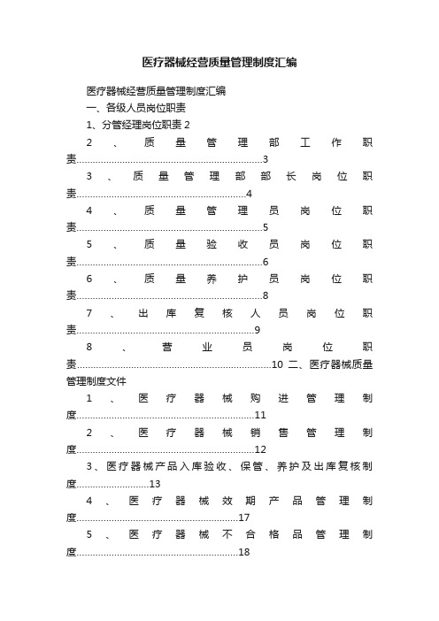 医疗器械经营质量管理制度汇编