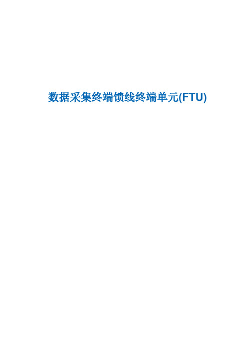 数据采集终端馈线终端单元FTU