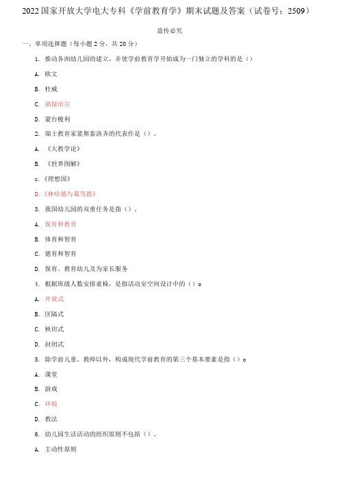 精选2022国家开放大学电大专科《学前教育学》期末试题及答案(试卷号：2509)