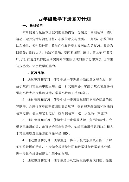 四年级数学下册复习计划