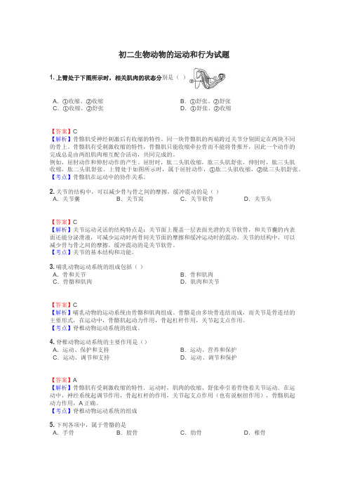 初二生物动物的运动和行为试题
