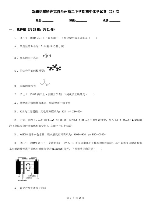 新疆伊犁哈萨克自治州高二下学期期中化学试卷(I)卷