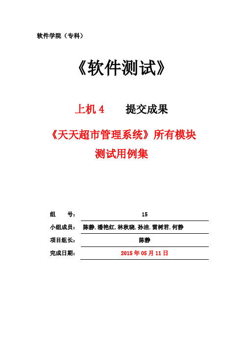 天天超市管理系统所有模块测试用例集