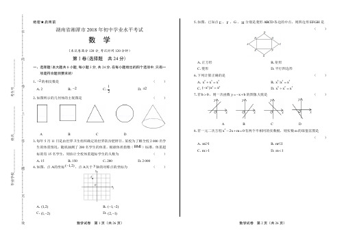 2018年湖南省湘潭市中考数学试卷有答案