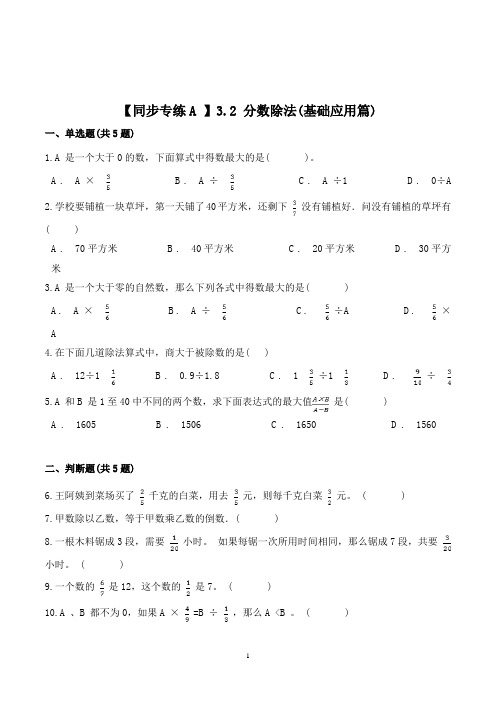 数学六年级上册《分数除法》同步练习题(含答案)